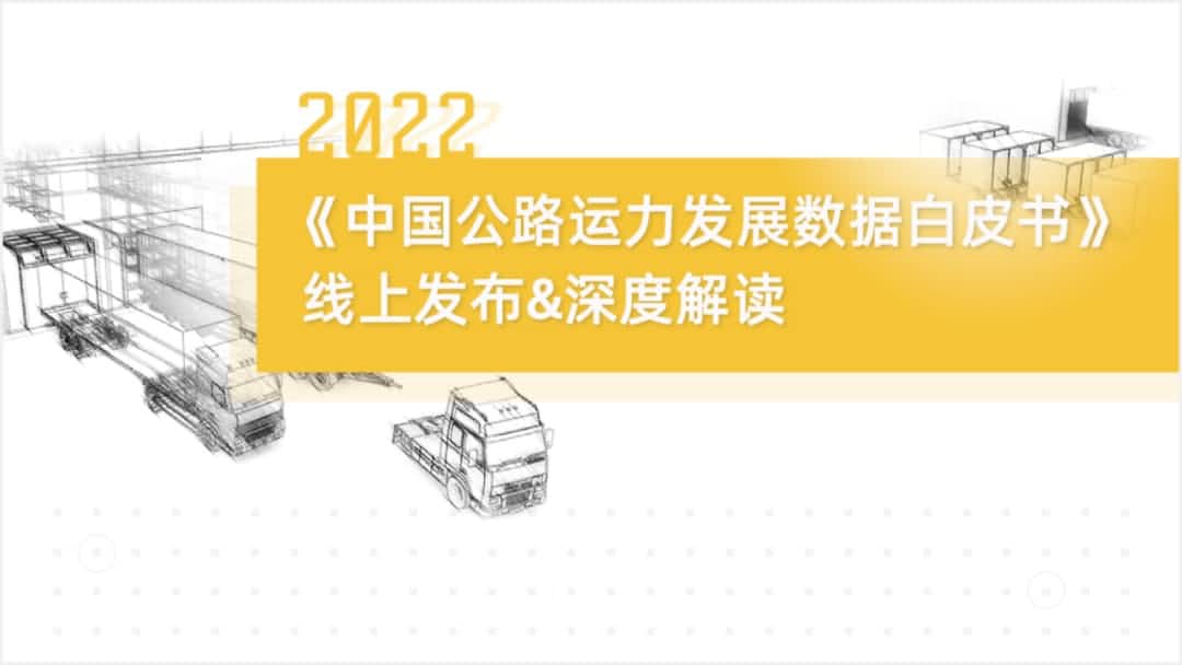 一竞技官网旗下中寰卫星车联网大数据助力《2022中国公路运力开展数据白皮书》发布