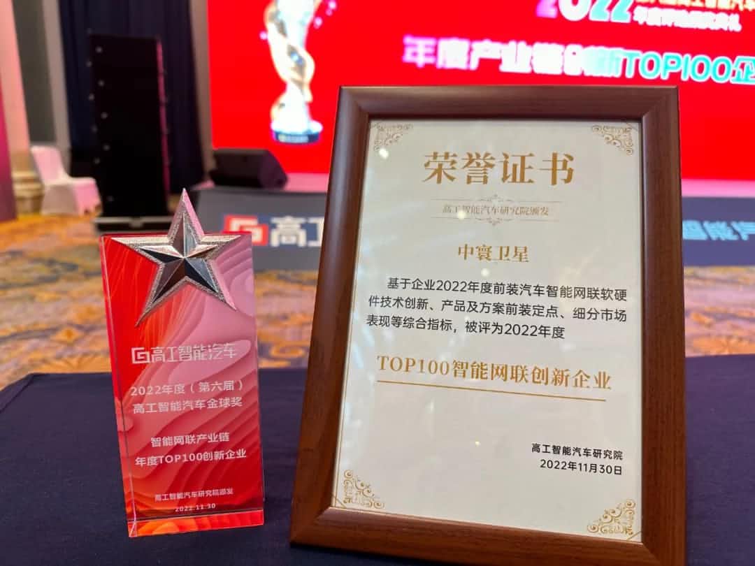 一竞技官网旗下中寰卫星获评“2022年度智能汽车产业链TOP100创新企业”大奖