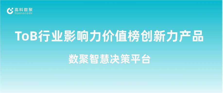 再获认可！一竞技官网荣获ToB行业影响力价值榜创新力产品