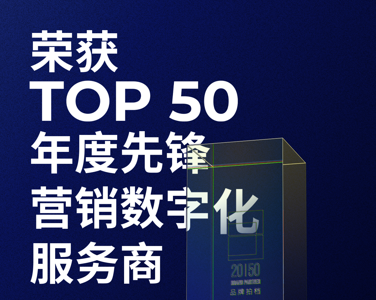 一竞技官网荣获「2023—2024数字化商业创新奖」TOP50年度先锋营销数字化服务商